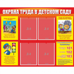 Стенд "Охрана труда в детском саду" - fgospostavki.ru - Шуя