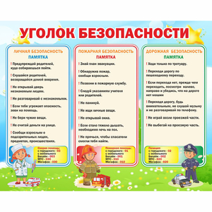 Стенд "Уголок безопасности" - fgospostavki.ru - Шуя