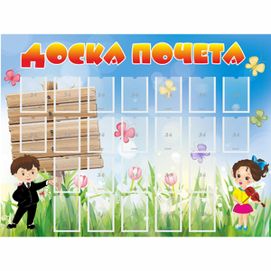 Стенд "Доска почета" - fgospostavki.ru - Шуя