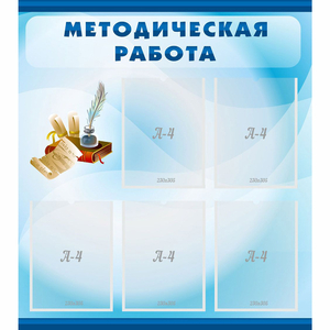 Стенд "Методическая работа" с 5 карманами - fgospostavki.ru - Шуя