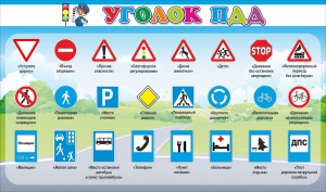 Стенд "Уголок ПДД" Вариант 2 - fgospostavki.ru - Шуя