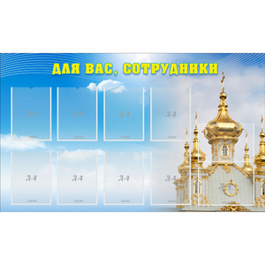 Стенд "Для вас сотрудники!" - fgospostavki.ru - Шуя