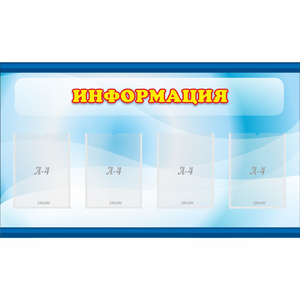 Стенд "Информация" 1.2x0.7 - fgospostavki.ru - Шуя