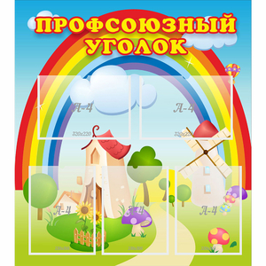 Стенд "Профсоюзный уголок" с 5 карманами - fgospostavki.ru - Шуя