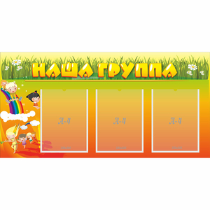 Стенд "Наша группа" с 3 карманами - fgospostavki.ru - Шуя