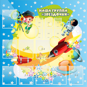 Стенд "Наша группа Звездочки" с 9 карманами - fgospostavki.ru - Шуя