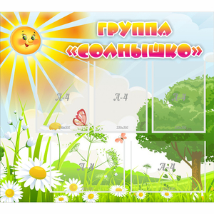 Стенд "Группа Солнышко" с 5 карманами - fgospostavki.ru - Шуя