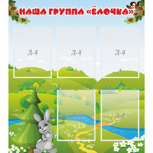 Стенд "Наша группа Елочка" - fgospostavki.ru - Шуя