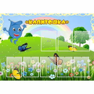 Стенд "Капитошка" - fgospostavki.ru - Шуя