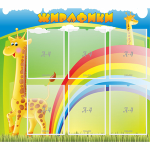 Стенд "Жирафики" - fgospostavki.ru - Шуя