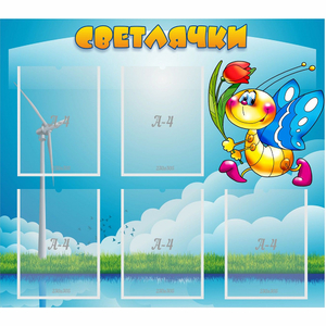 Стенд "Светлячки" - fgospostavki.ru - Шуя