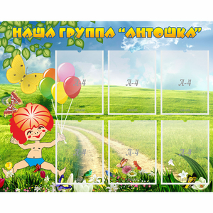 Стенд "Наша группа Антошка" - fgospostavki.ru - Шуя