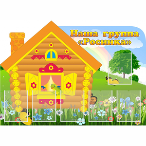 Стенд "Группа Росинка" - fgospostavki.ru - Шуя
