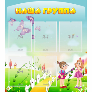 Стенд "Наша группа" с 5 карманами - fgospostavki.ru - Шуя