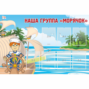 Стенд "Наша группа Морячок" - fgospostavki.ru - Шуя