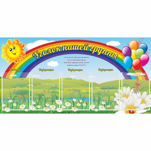 Стенд "Уголок нашей группы" с 5 карманами - fgospostavki.ru - Шуя