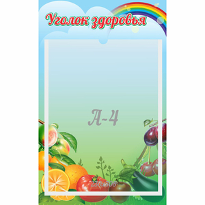 Стенд "Уголок здоровья" 0.25x0.4 - fgospostavki.ru - Шуя