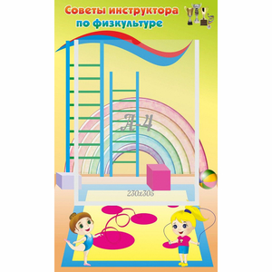 Стенд "Советы инструктора по физкультуре" - fgospostavki.ru - Шуя