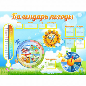 Стенд "Календарь погоды" 1х0,74 - fgospostavki.ru - Шуя