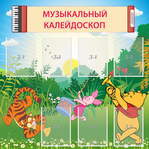 Стенд "Музыкальный калейдоскоп" - fgospostavki.ru - Шуя