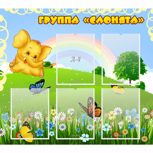 Стенд "Группа Слонята" - fgospostavki.ru - Шуя