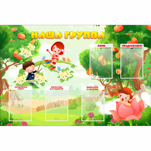 Стенд "Наша группа" 1.5x1 - fgospostavki.ru - Шуя