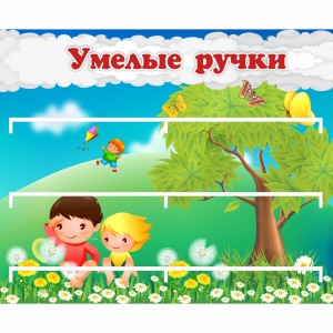 Стенд "Умелые ручки" - fgospostavki.ru - Шуя