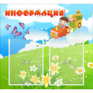 Стенд "Информация" с 2 карманами - fgospostavki.ru - Шуя