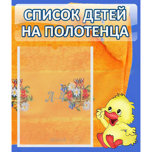Стенд "Список детей на полотенца" №3 - fgospostavki.ru - Шуя