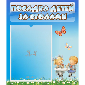 Стенд "Посадка детей за столами" №2 - fgospostavki.ru - Шуя