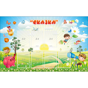Стенд "Сказка" - fgospostavki.ru - Шуя