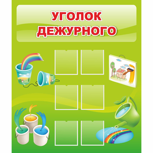 Стенд "Уголок дежурного" - fgospostavki.ru - Шуя