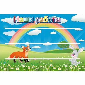Стенд "Наши работы" - fgospostavki.ru - Шуя