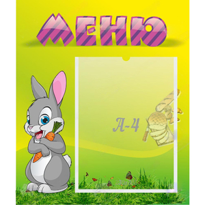 Стенд "Меню" №18 - fgospostavki.ru - Шуя