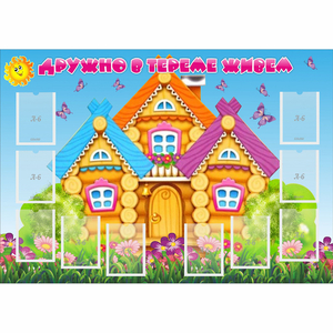 Стенд "Дружно в тереме живем" - fgospostavki.ru - Шуя