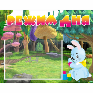 Стенд "Режим дня" 0.5x0.39 - fgospostavki.ru - Шуя