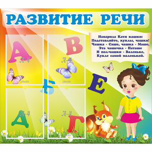 Стенд "Развитие речи" с 4 карманами - fgospostavki.ru - Шуя