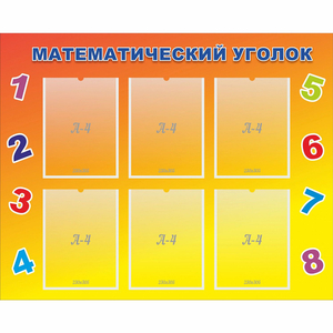 Стенд "Математический уголок" - fgospostavki.ru - Шуя