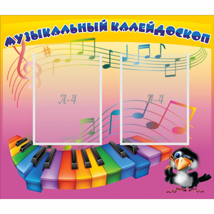 Стенд "Музыкальный калейдоскоп" с 2 карманами - fgospostavki.ru - Шуя