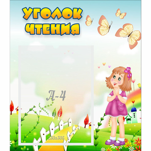 Стенд "Уголок чтения" - fgospostavki.ru - Шуя