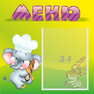 Стенд "Меню" 0.46x0.46 - fgospostavki.ru - Шуя