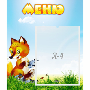 Стенд "Меню" №17 - fgospostavki.ru - Шуя
