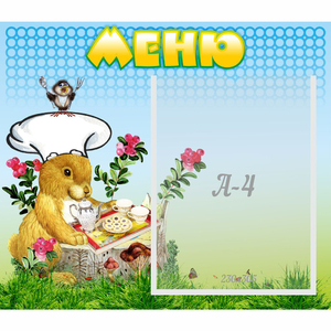 Стенд "Меню" №14 - fgospostavki.ru - Шуя