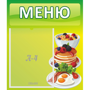 Стенд "Меню" №21 - fgospostavki.ru - Шуя