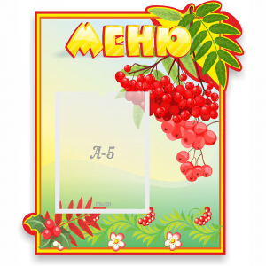 Стенд "Меню" №5 - fgospostavki.ru - Шуя