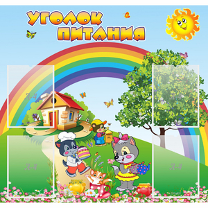 Стенд "Уголок питания" - fgospostavki.ru - Шуя