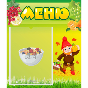 Стенд "Меню" №8 - fgospostavki.ru - Шуя