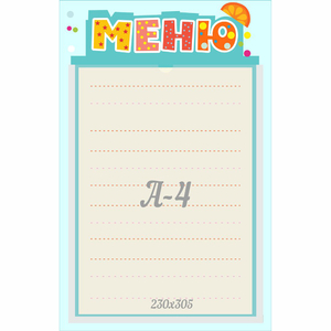 Стенд "Меню" 0.25x0.39 - fgospostavki.ru - Шуя