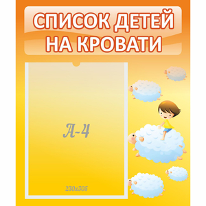 Стенд "Список детей на кровати" №3 - fgospostavki.ru - Шуя