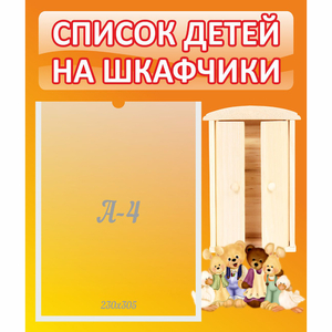 Стенд "Список детей на шкафчики" №8 - fgospostavki.ru - Шуя